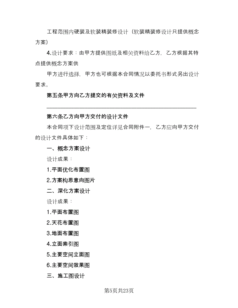 惠州室内装修设计合协议书模板（四篇）.doc_第5页