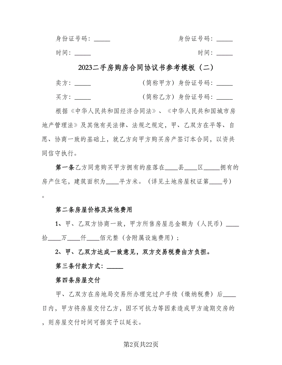 2023二手房购房合同协议书参考模板（6篇）_第2页