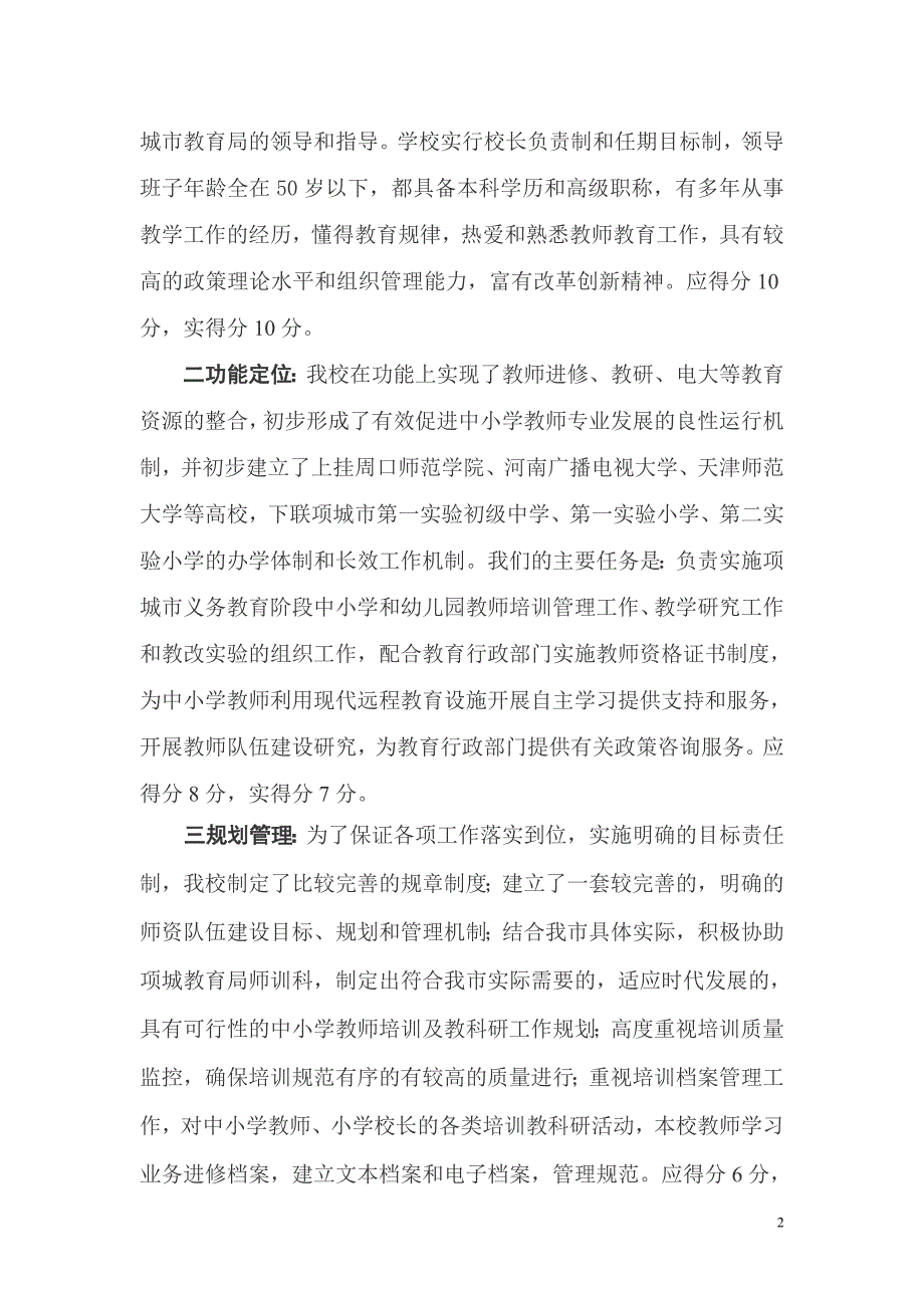 申办第二批示范性县级教师培机构的申请.doc_第2页