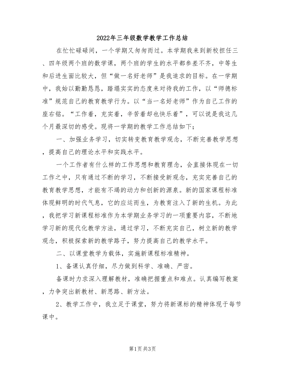 2022年三年级数学教学工作总结_第1页