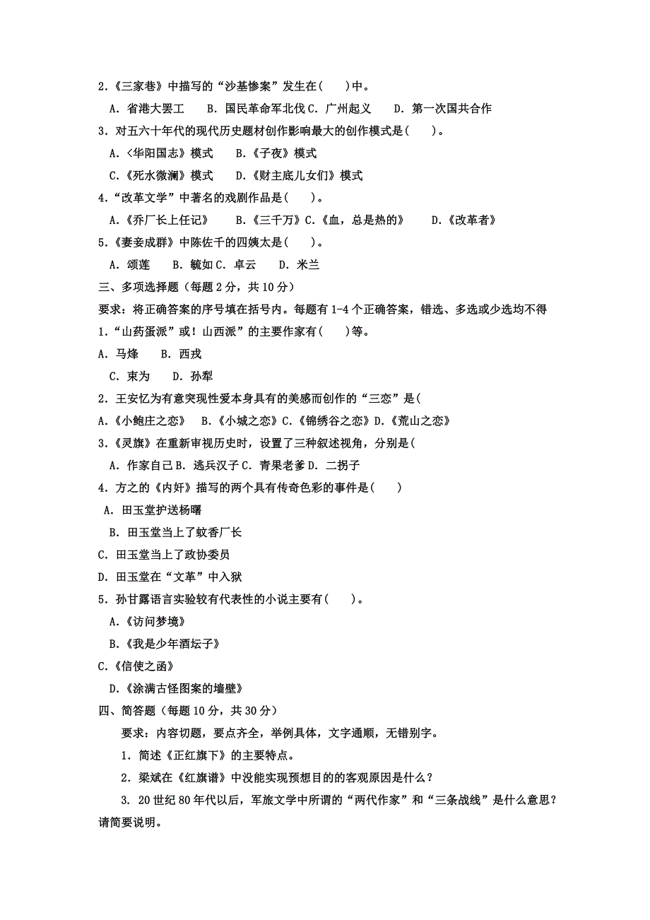 2023年电大专科汉语言文学中国当代文学试题及答案_第2页