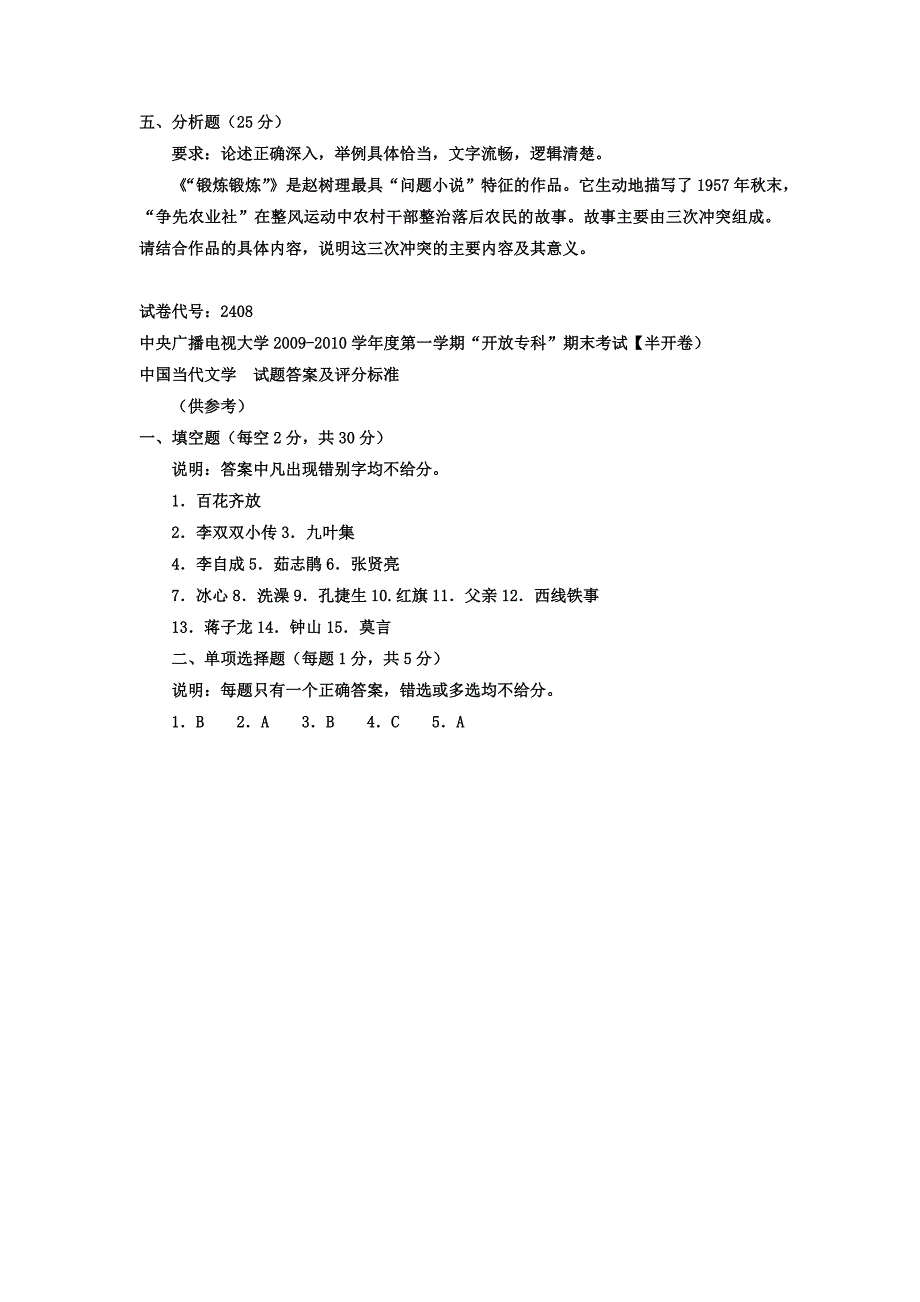 2023年电大专科汉语言文学中国当代文学试题及答案_第3页