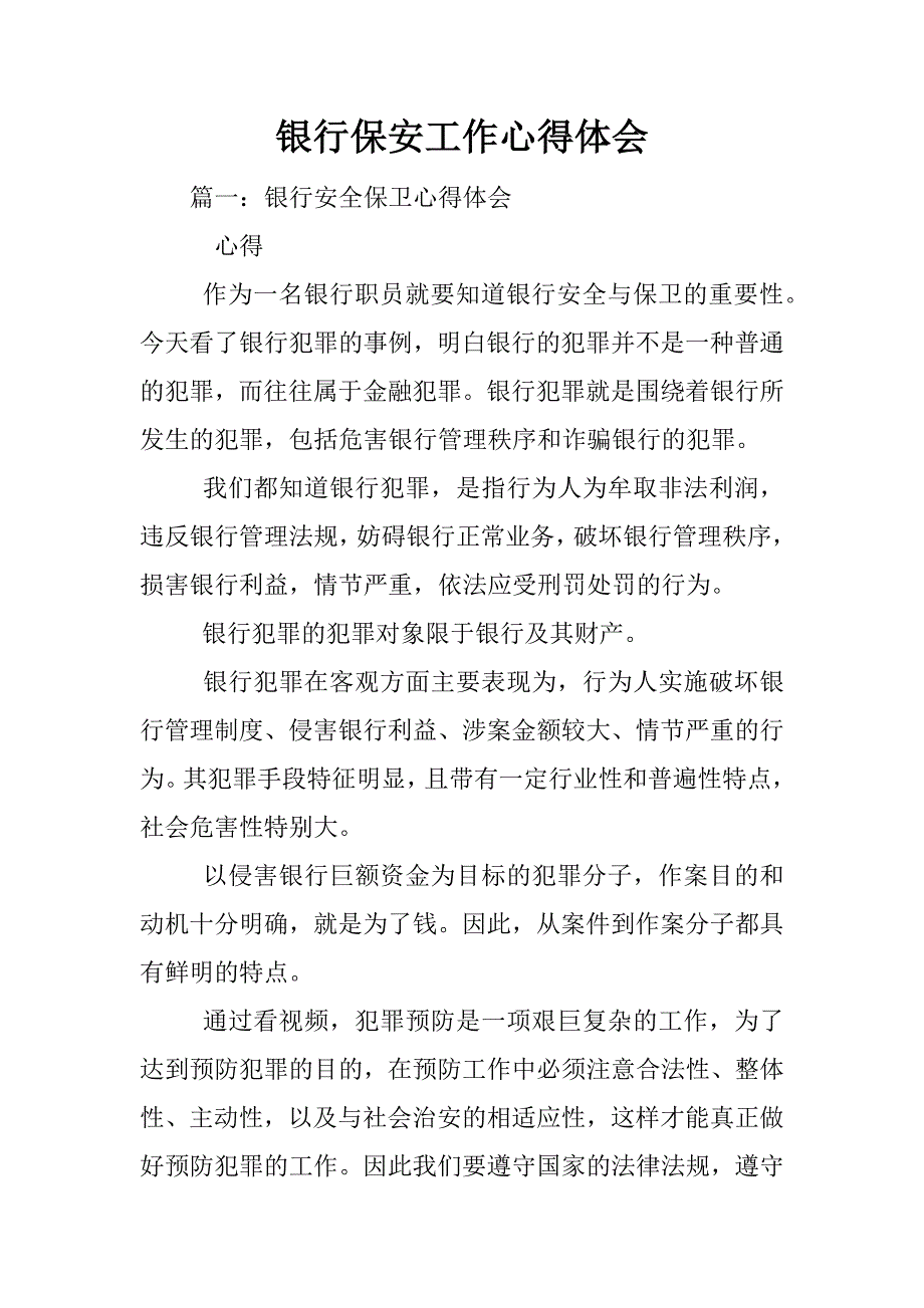 银行保安工作心得体会_第1页