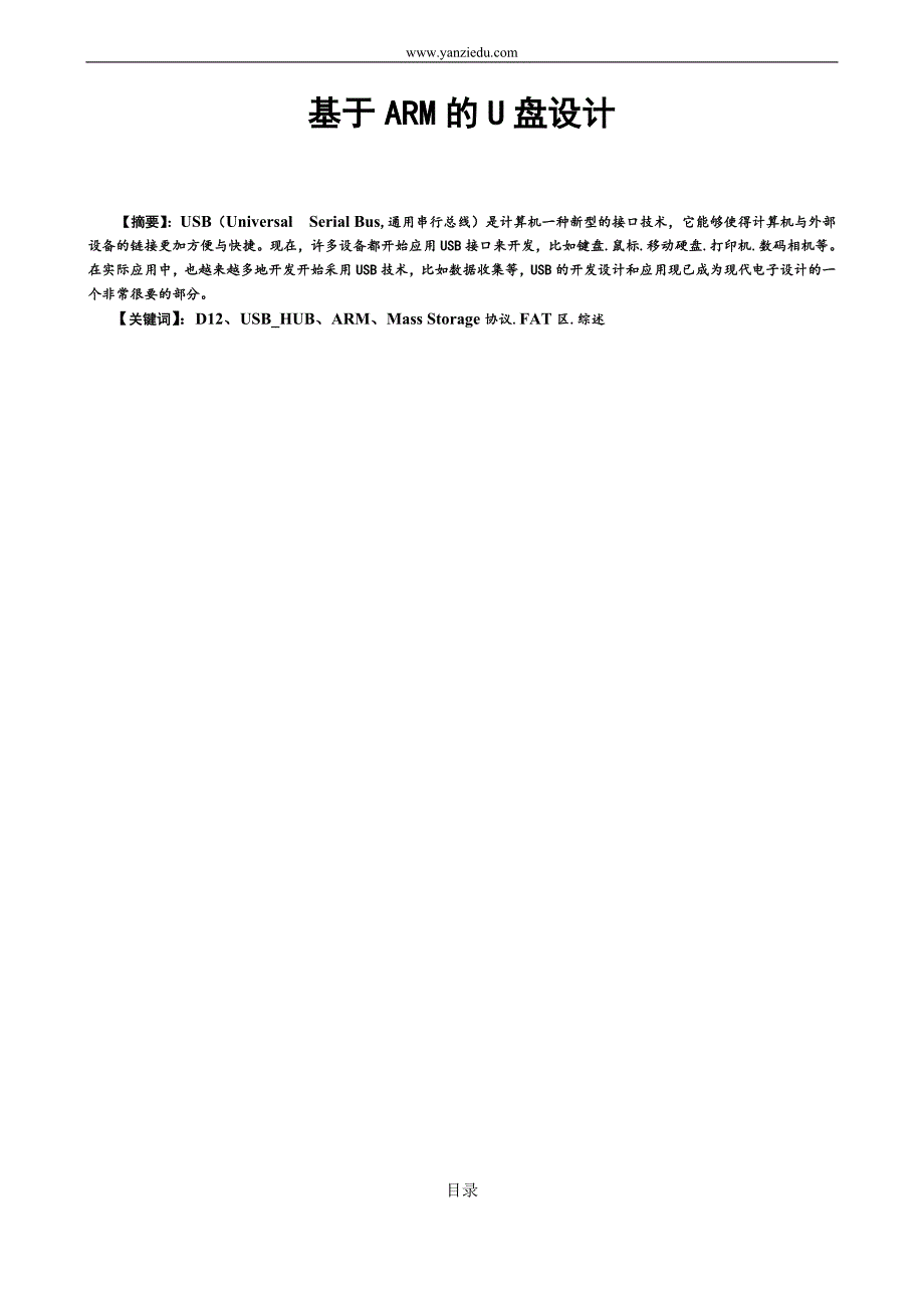 毕业设计-基于ARM的U盘设计毕业论文.doc_第1页
