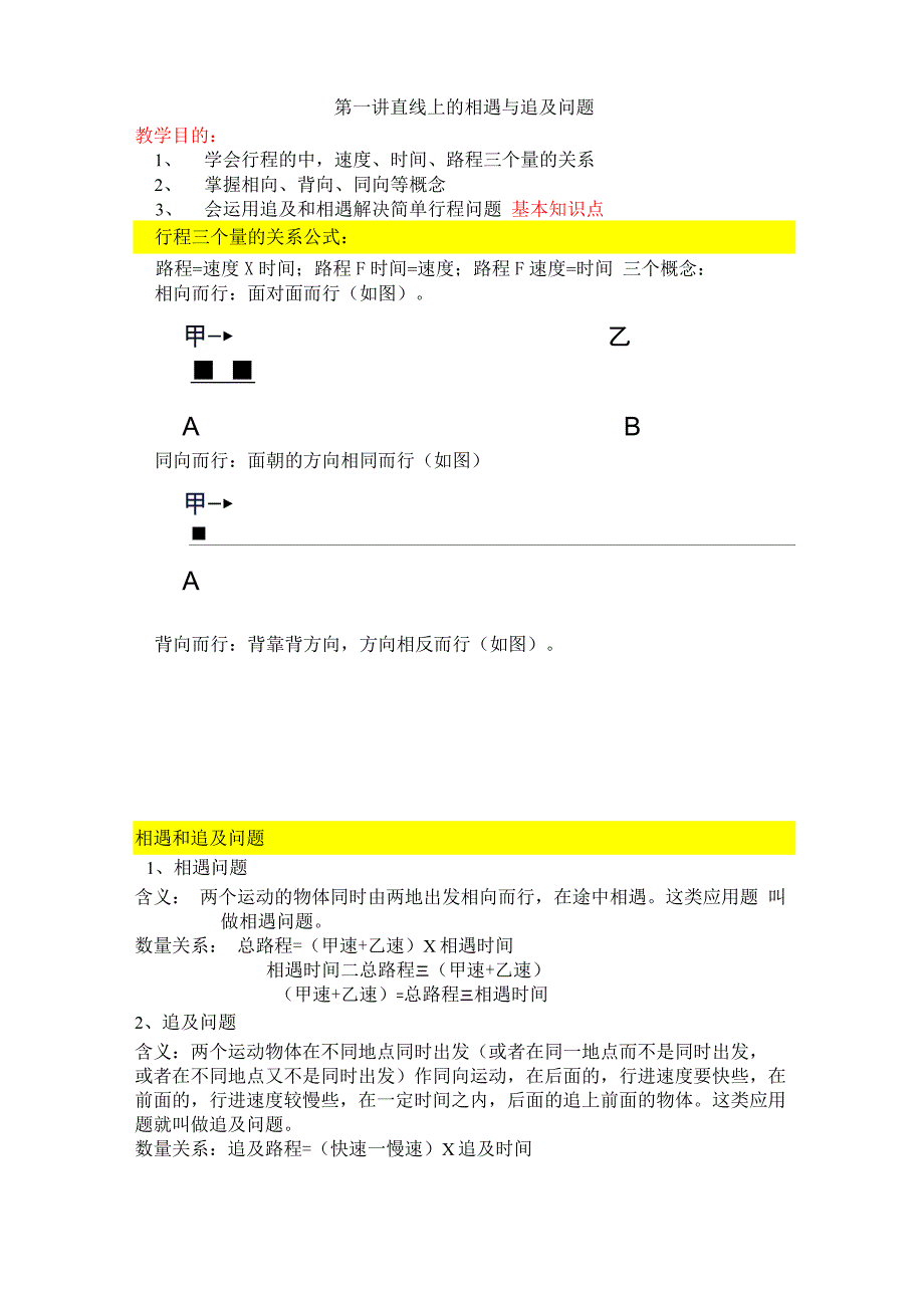 直线上的相遇与追及问题_第1页