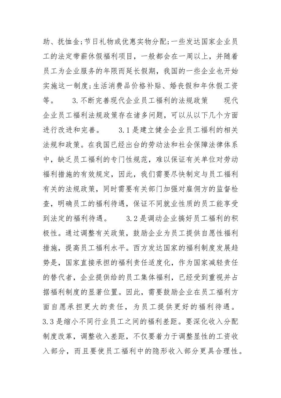 现代企业员工福利制度探析 公司员工福利方案_第4页