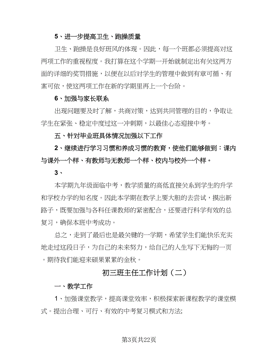 初三班主任工作计划（9篇）.doc_第3页