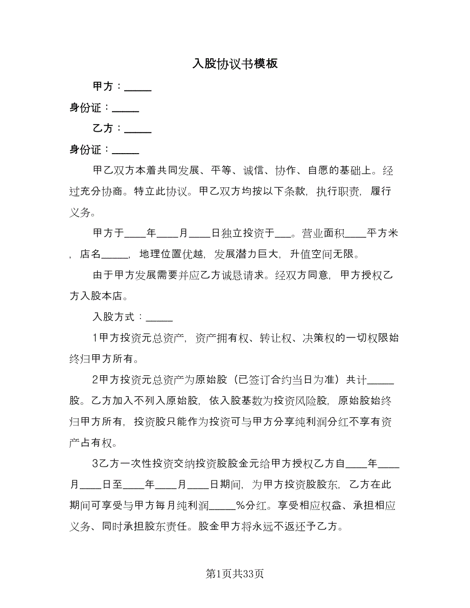 入股协议书模板（九篇）.doc_第1页