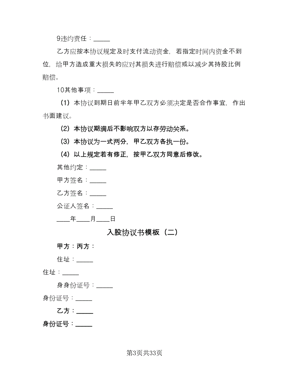 入股协议书模板（九篇）.doc_第3页