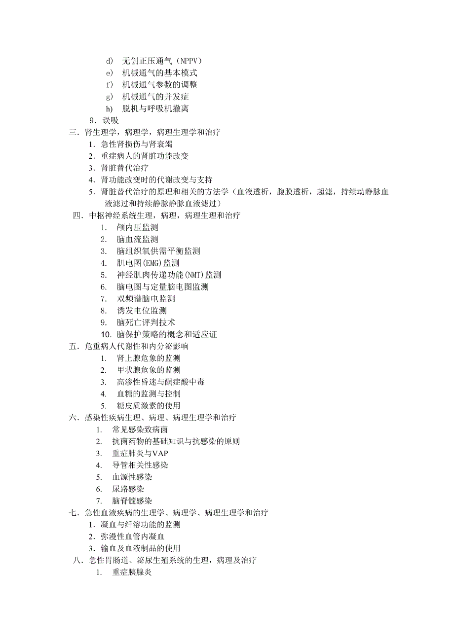 重症医学考试大纲.doc_第3页