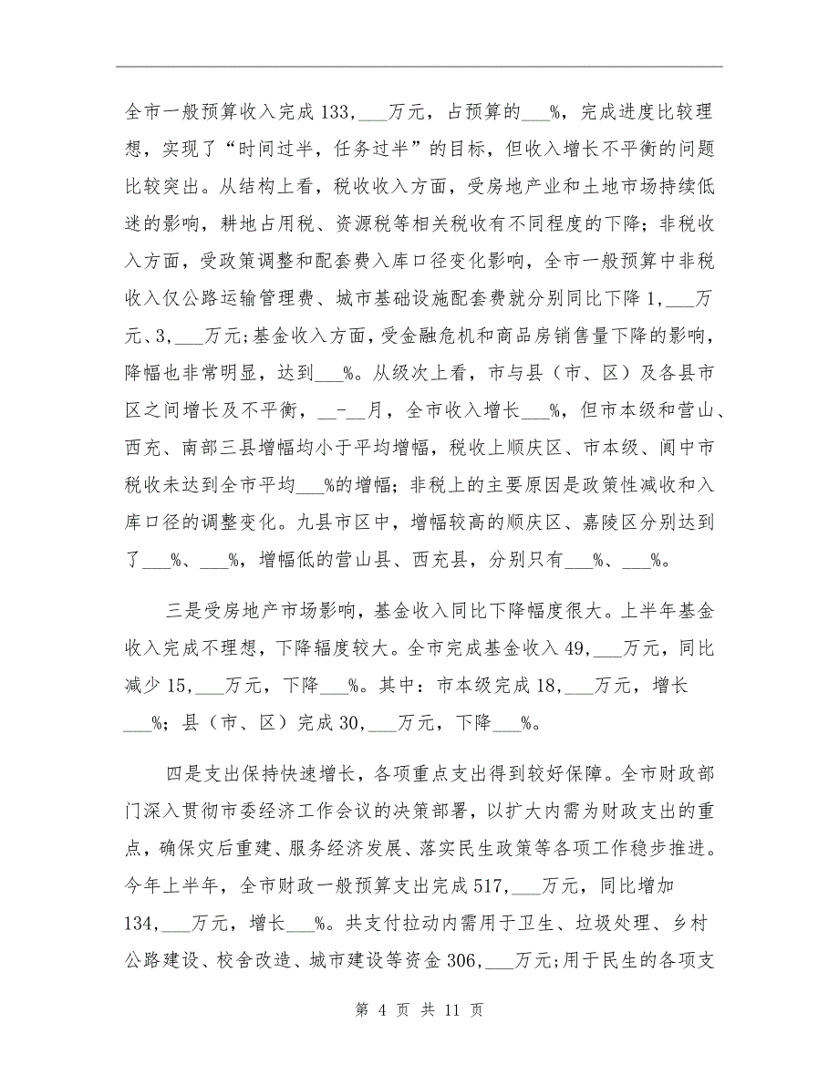 市财政局目标税收完成半年工作总结_第4页