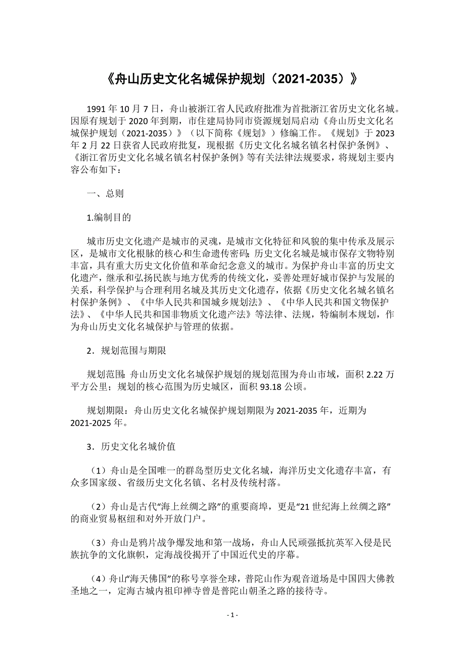 《舟山历史文化名城保护规划（2021-2035）》.docx_第1页