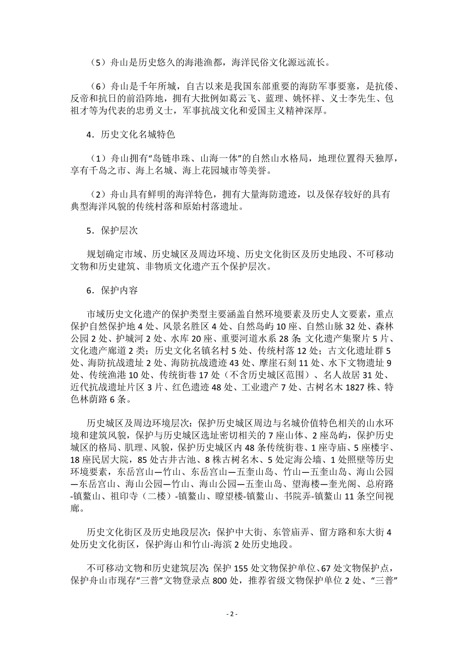 《舟山历史文化名城保护规划（2021-2035）》.docx_第2页