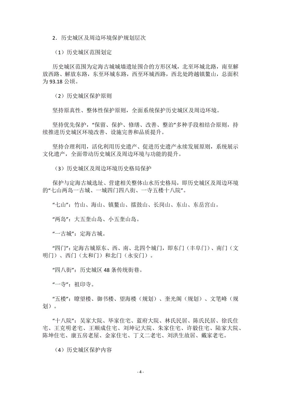 《舟山历史文化名城保护规划（2021-2035）》.docx_第4页