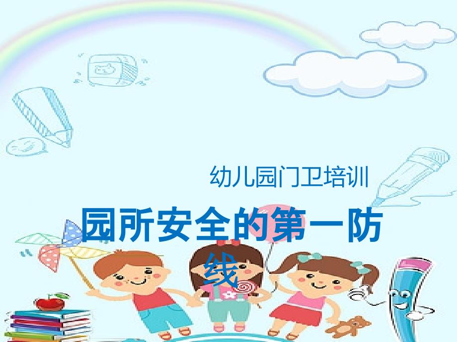 幼儿园门卫培训PPT.ppt_第1页