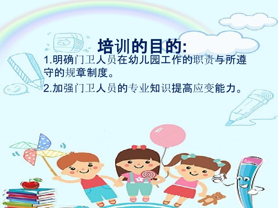 幼儿园门卫培训PPT.ppt_第2页