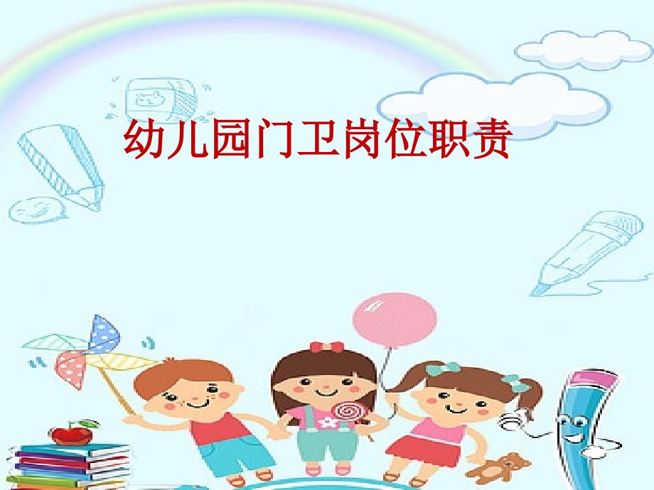 幼儿园门卫培训PPT.ppt_第4页