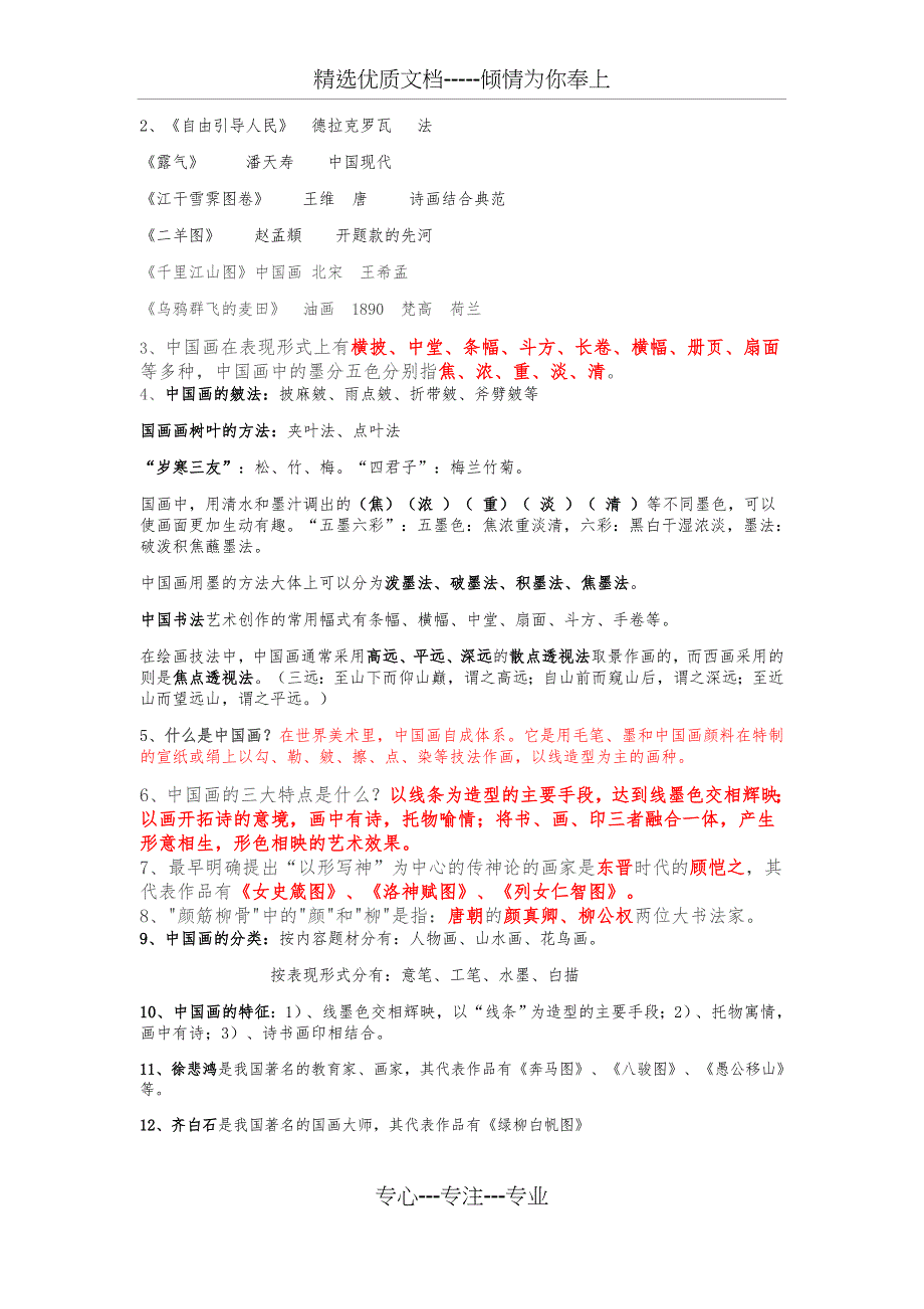 人教版美术测评知识点整理_第2页