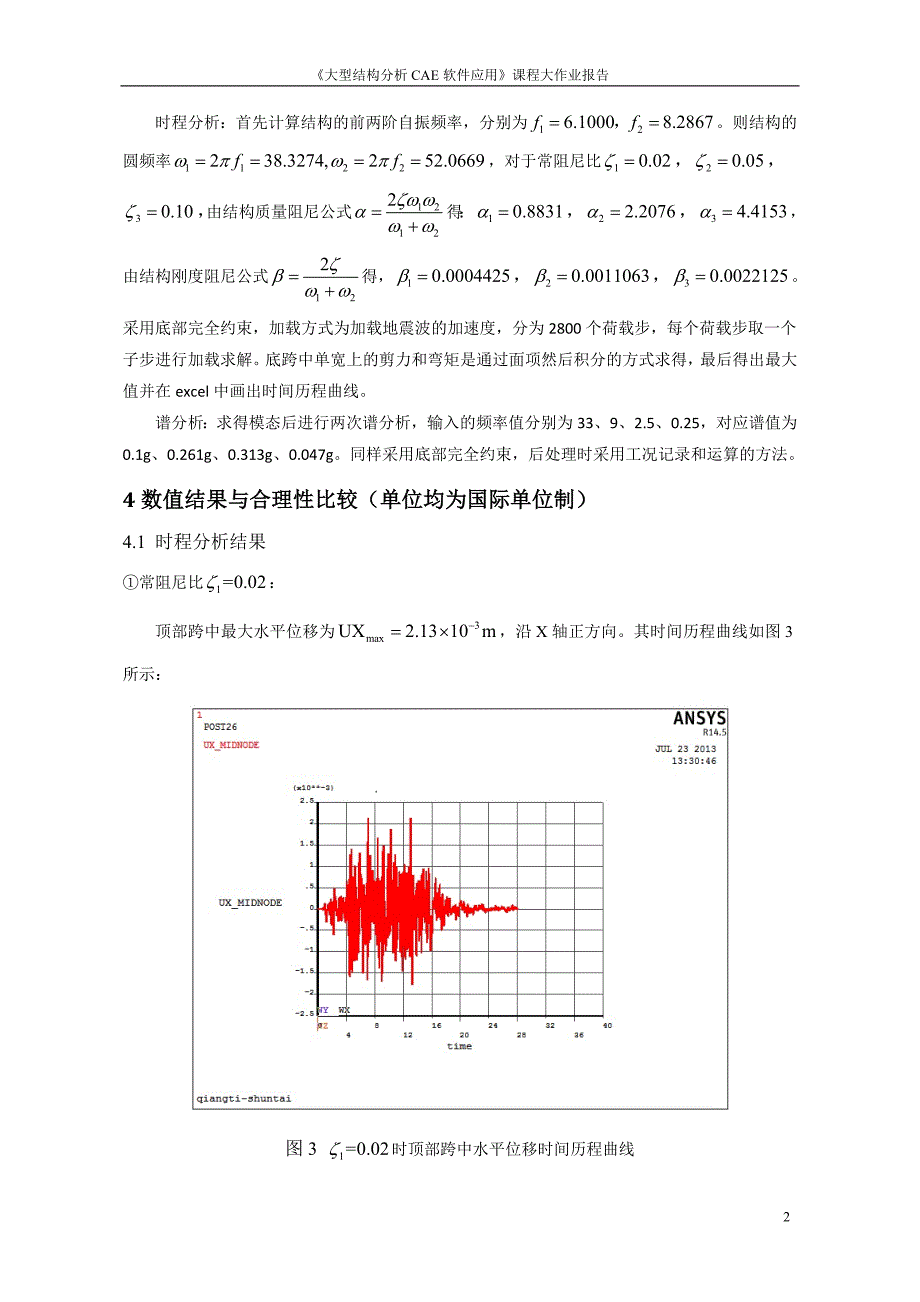 地震响应的反应谱法与时程分析比较_第3页