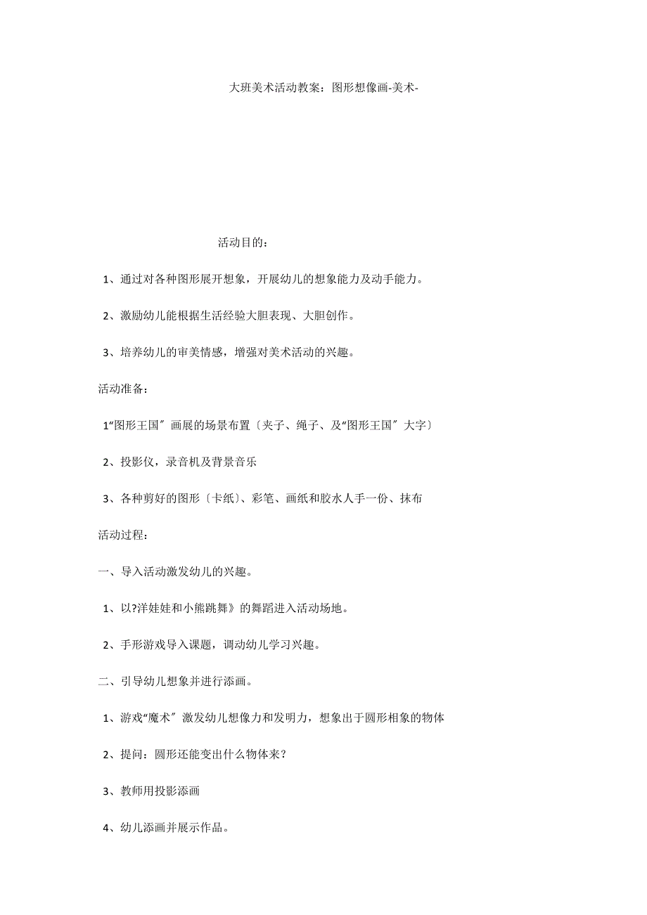 大班美术活动教案：图形想像画美术_第1页