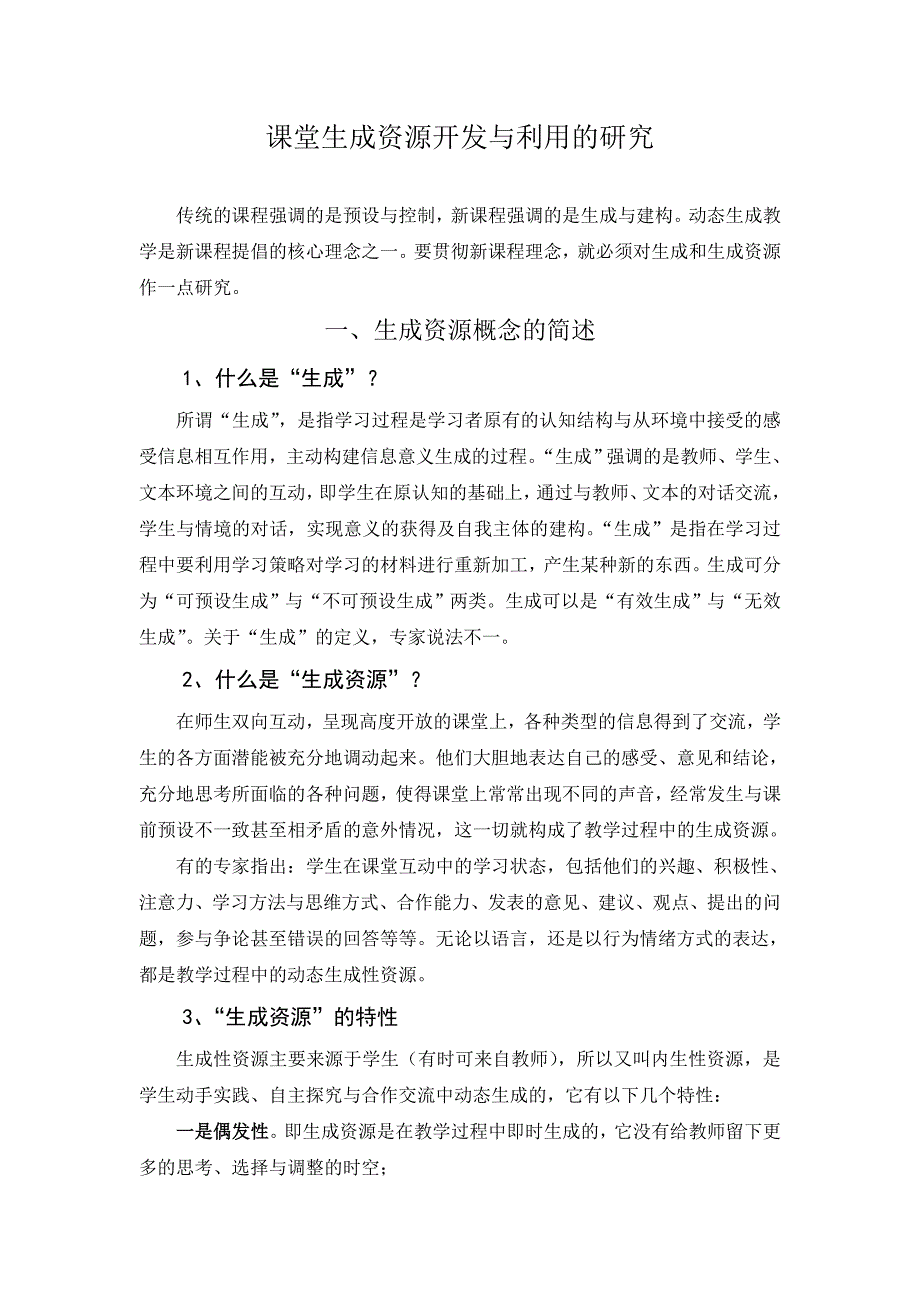 课堂生成资源开发与利用的研究.doc_第1页