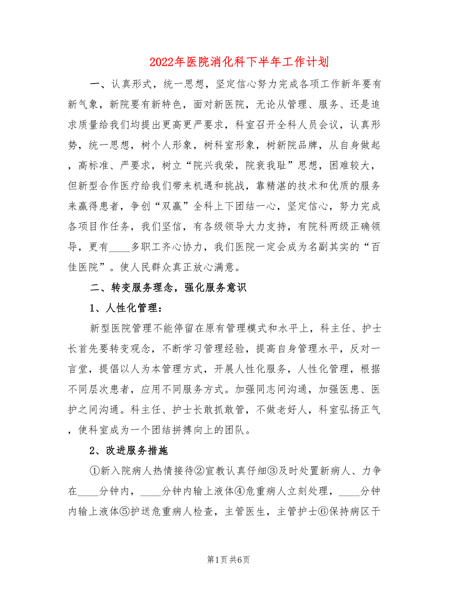 2022年医院消化科下半年工作计划_第1页