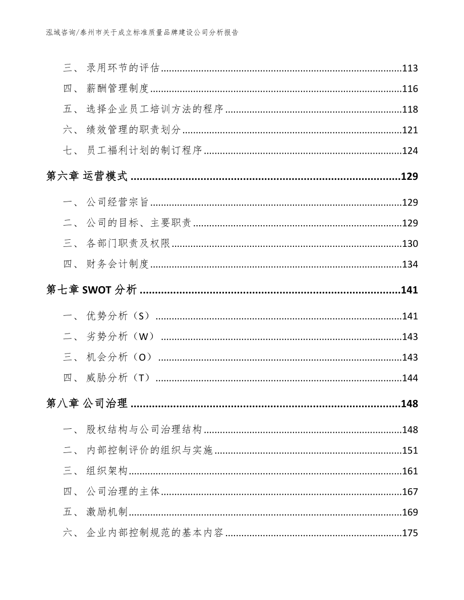 泰州市关于成立标准质量品牌建设公司分析报告_第3页