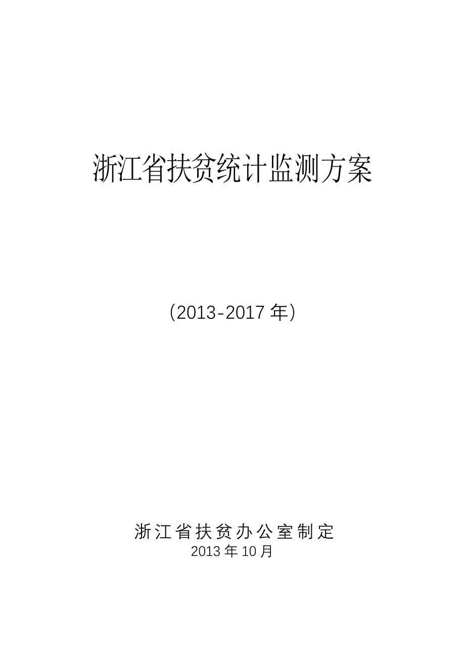 浙江扶贫统计监测方案_第1页