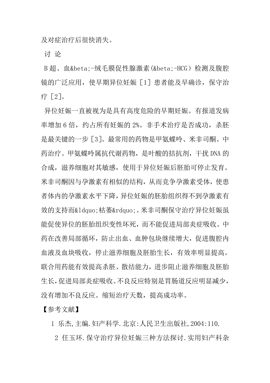 未破裂异位妊娠60例保守治疗疗效分析.doc_第3页