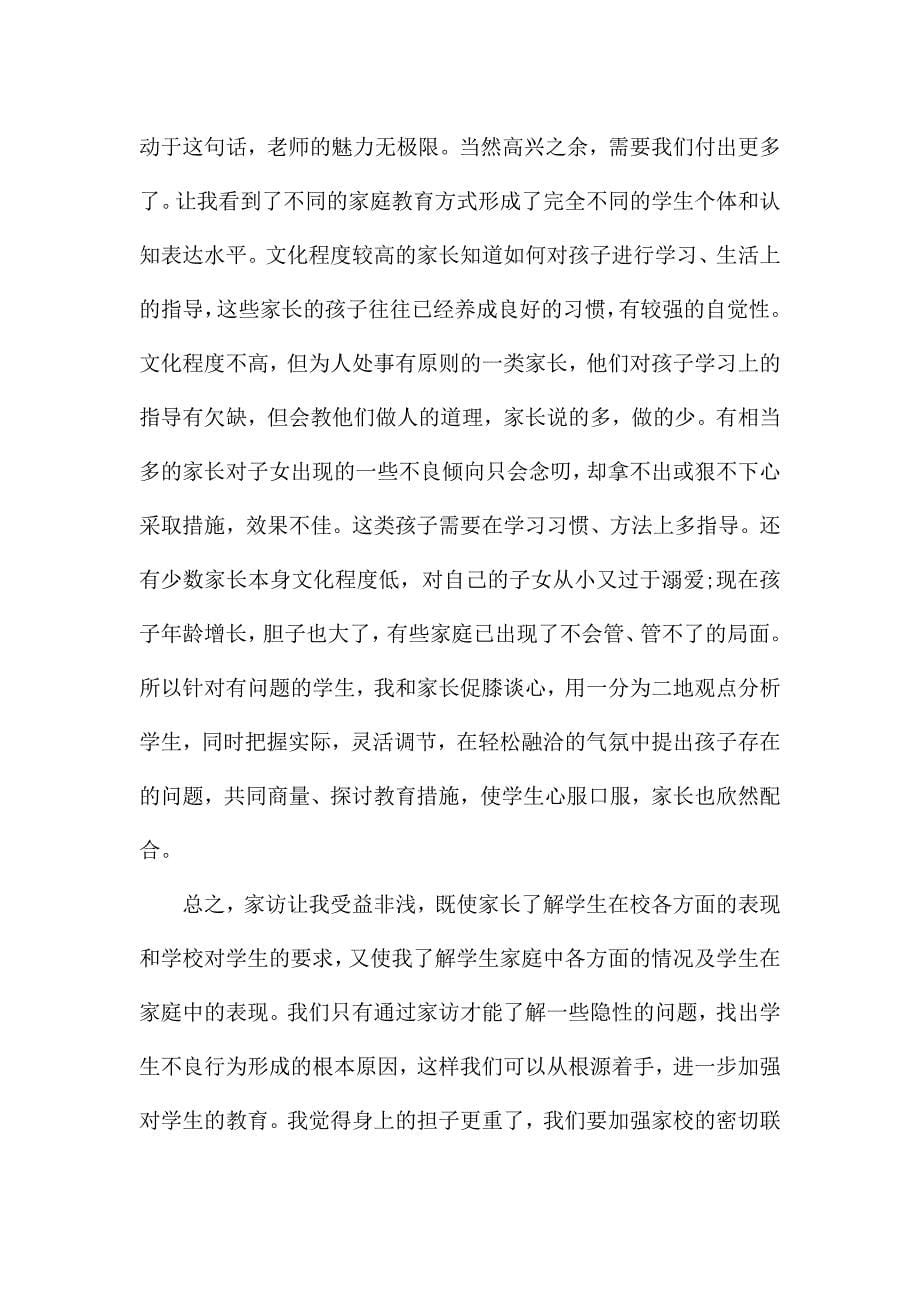 教师家访的主题心得10篇.docx_第5页