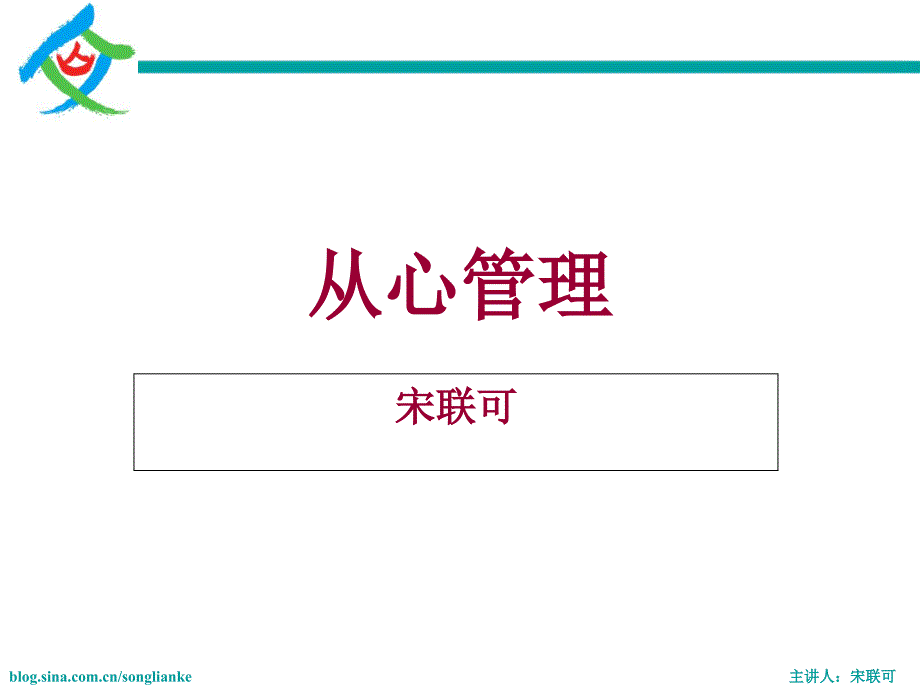 从心管理从心管理培训.ppt_第1页