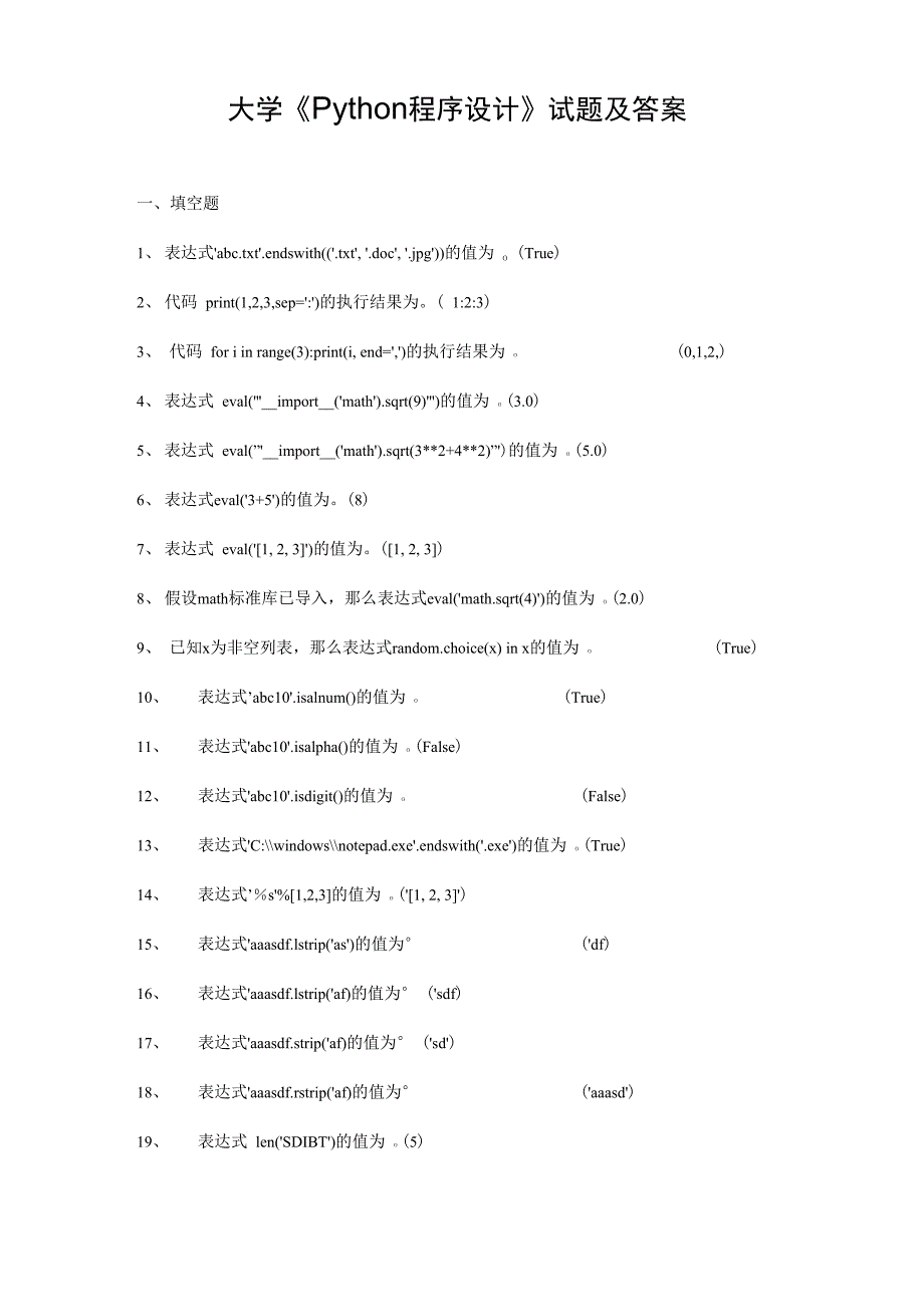 大学《Python程序设计》试题及答案_第1页