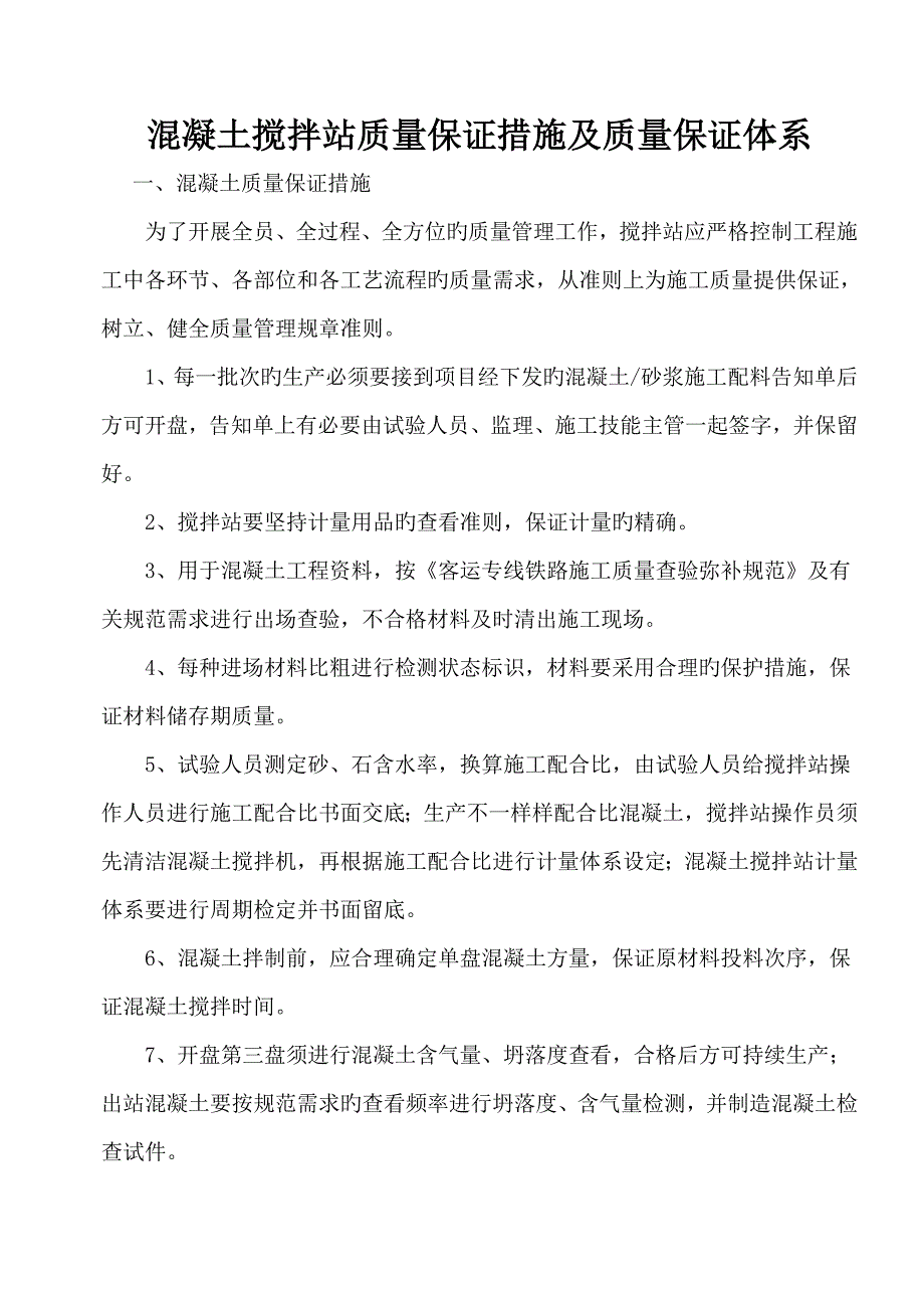 混凝土搅拌站质量保证措施及质量保证体系_第1页