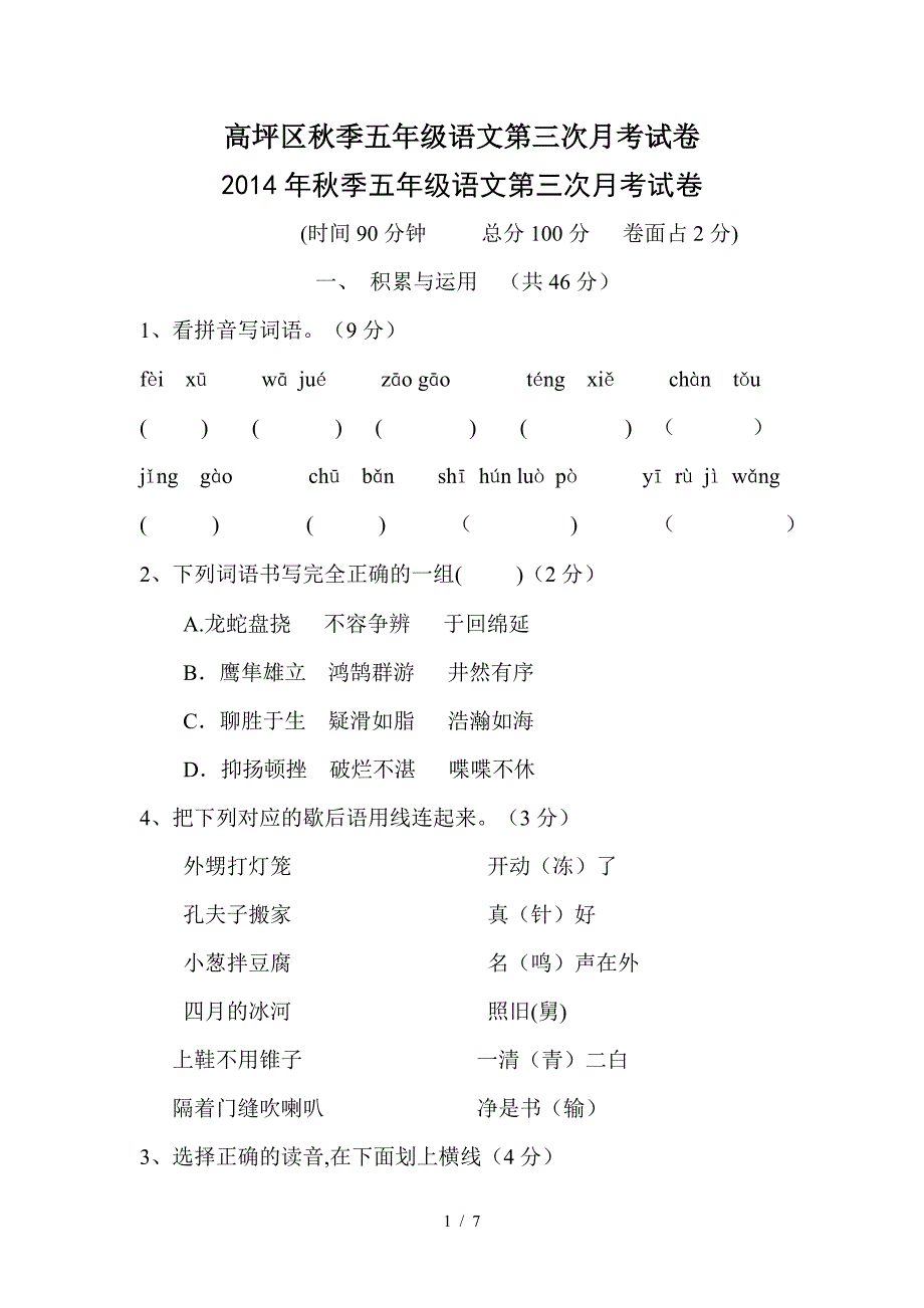 高坪区秋季五年级语文第三次月考试卷.doc_第1页