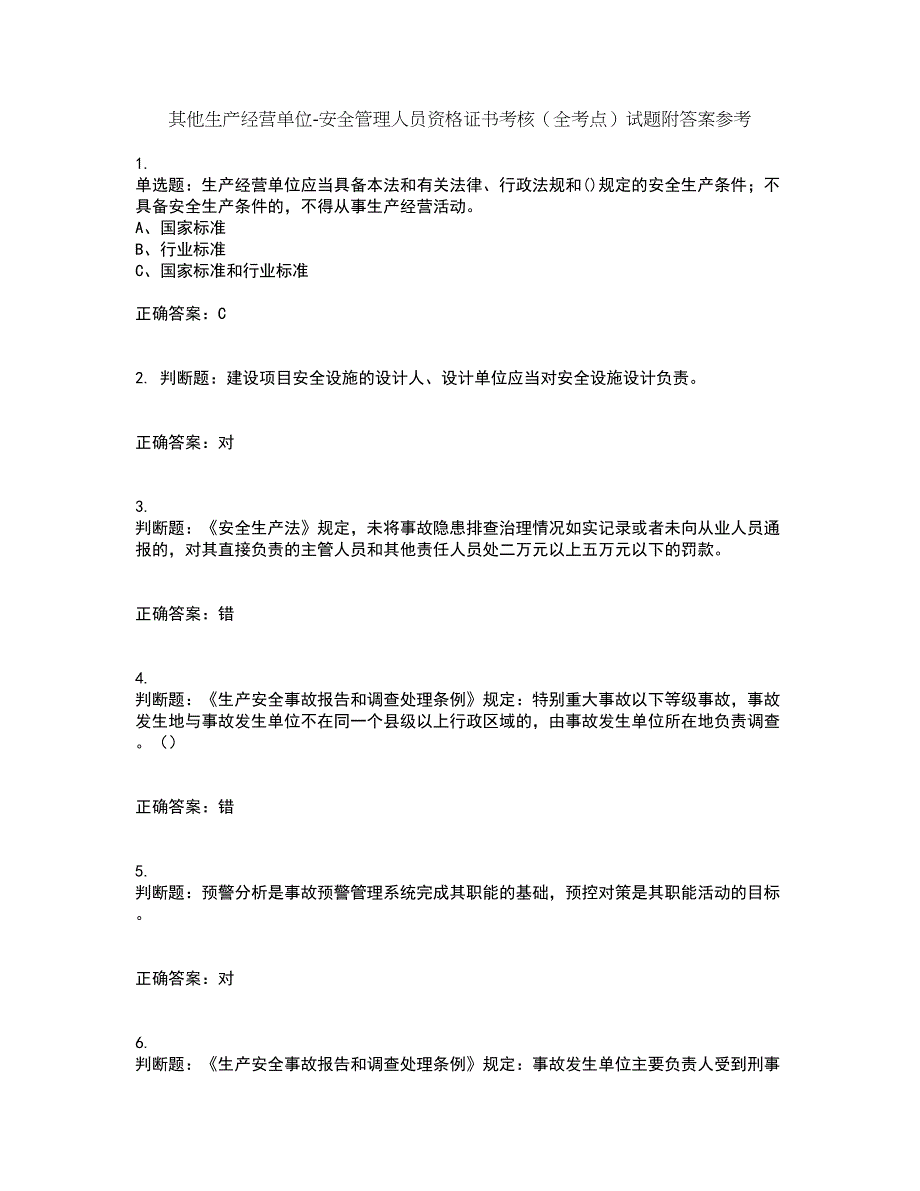 其他生产经营单位-安全管理人员资格证书考核（全考点）试题附答案参考1_第1页