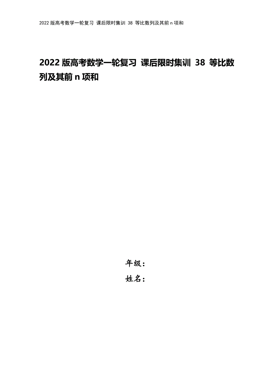 2022版高考数学一轮复习-课后限时集训-38-等比数列及其前n项和.doc_第1页