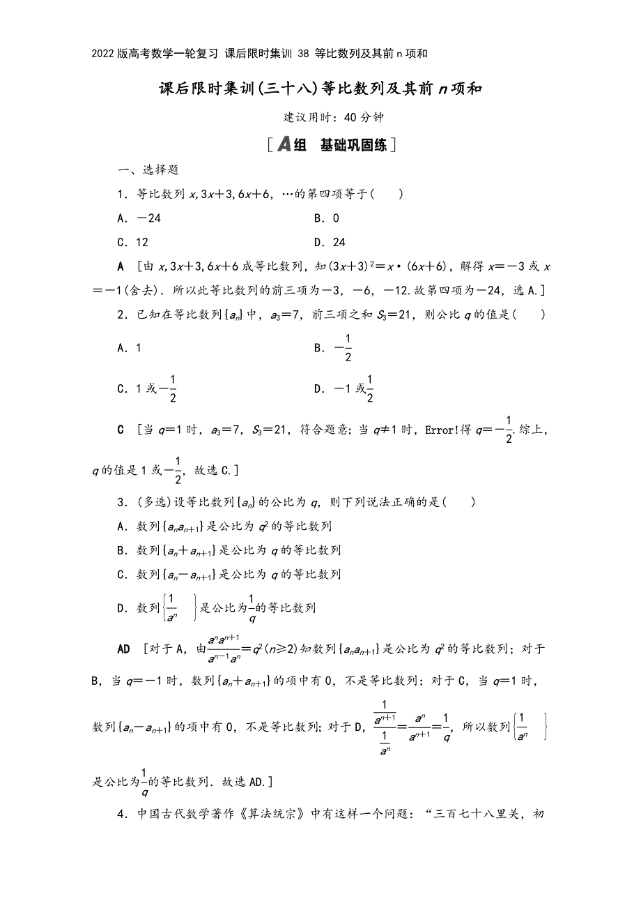 2022版高考数学一轮复习-课后限时集训-38-等比数列及其前n项和.doc_第2页