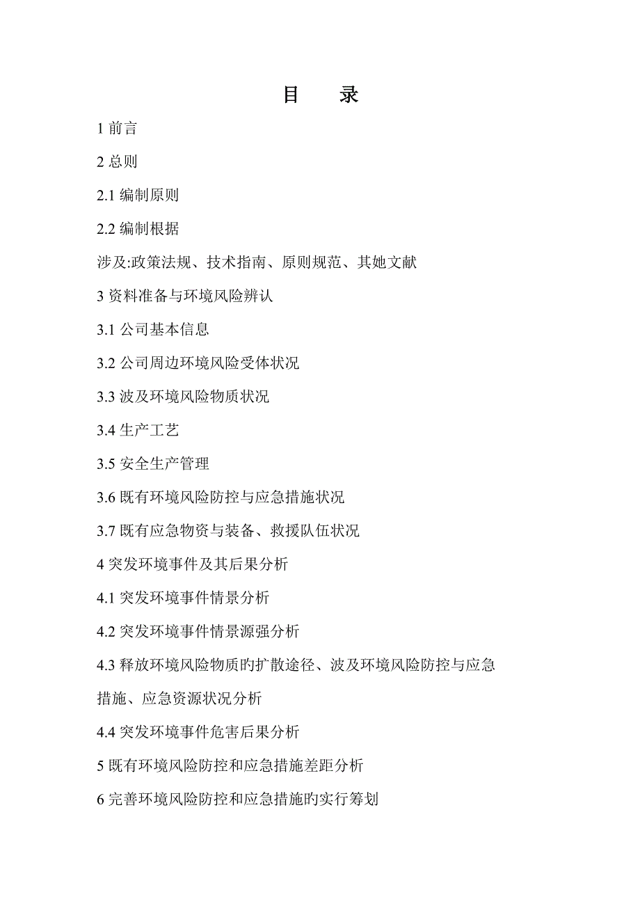 养殖合作社突发环境事件风险评估报告_第2页