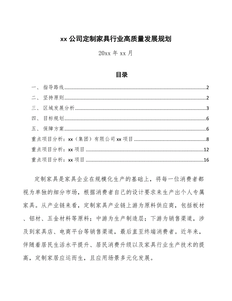 xx公司定制家具行业高质量发展规划（参考意见稿）_第1页