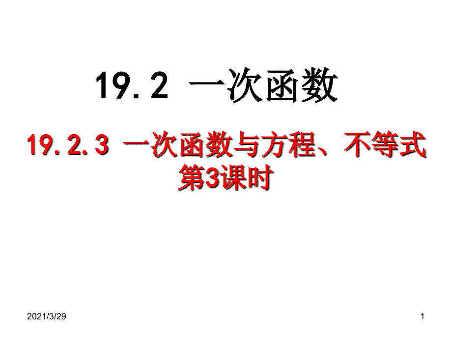 19.2.3一次函数与方程不等式分享资料_第1页