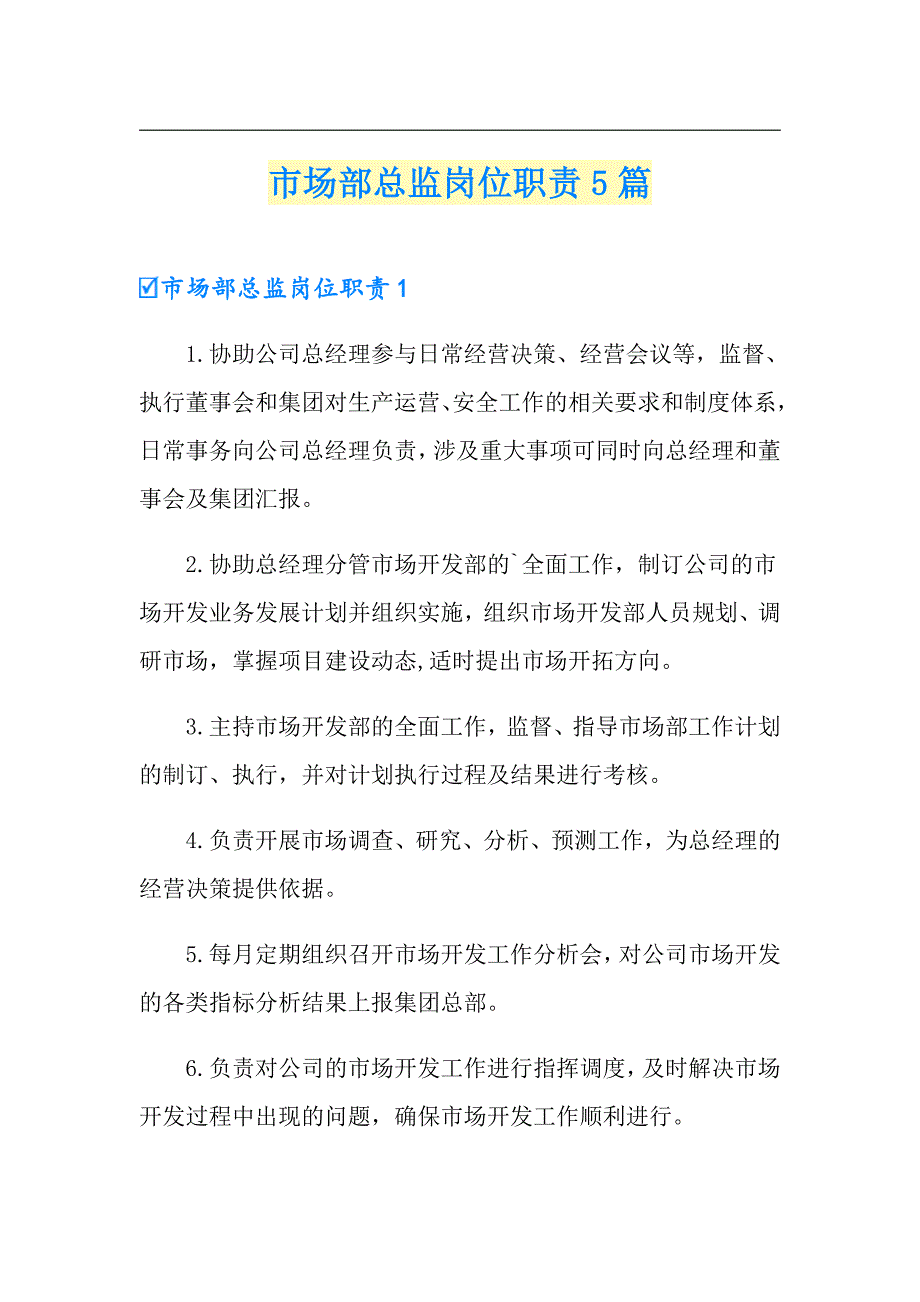 市场部总监岗位职责5篇_第1页