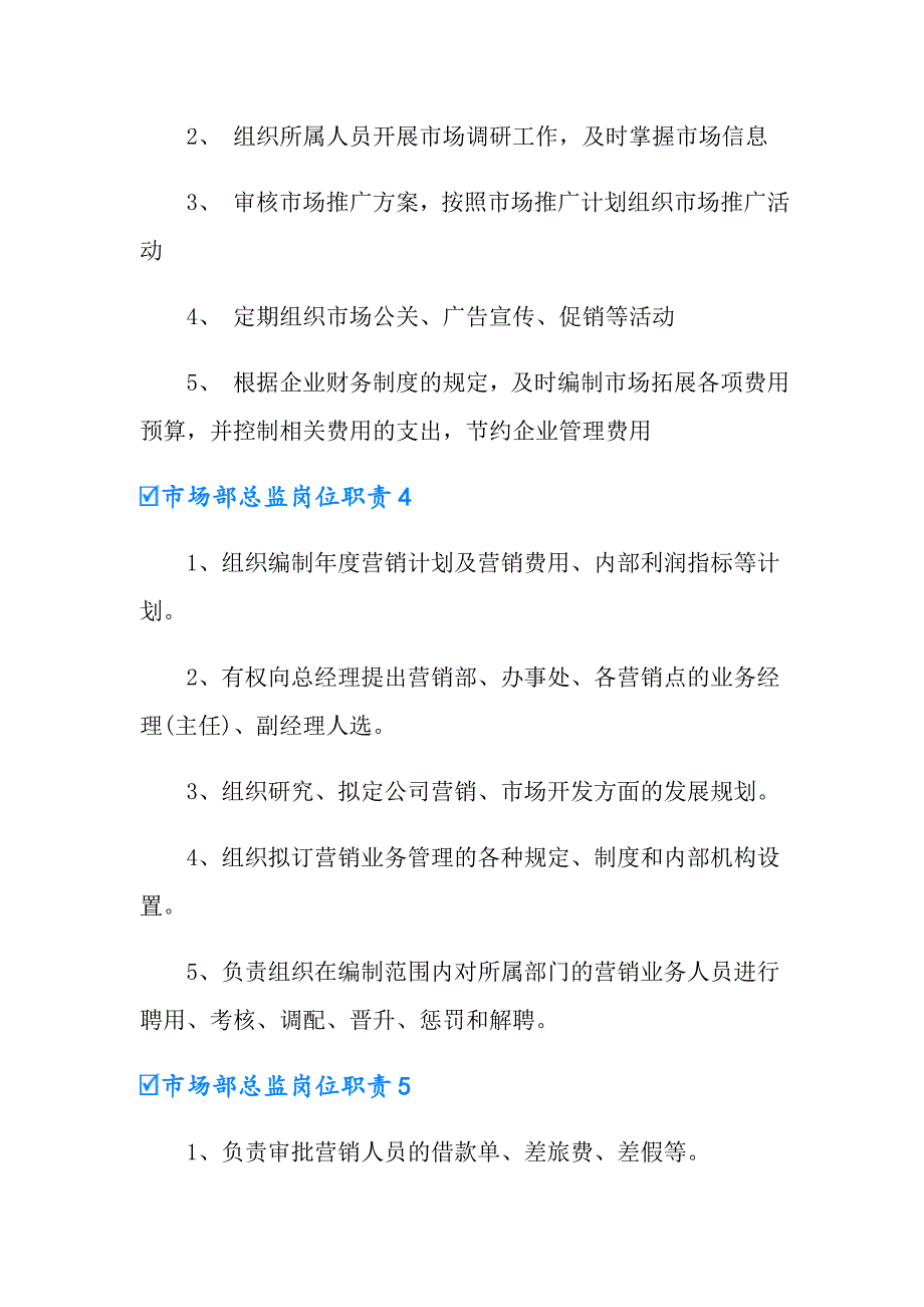 市场部总监岗位职责5篇_第3页