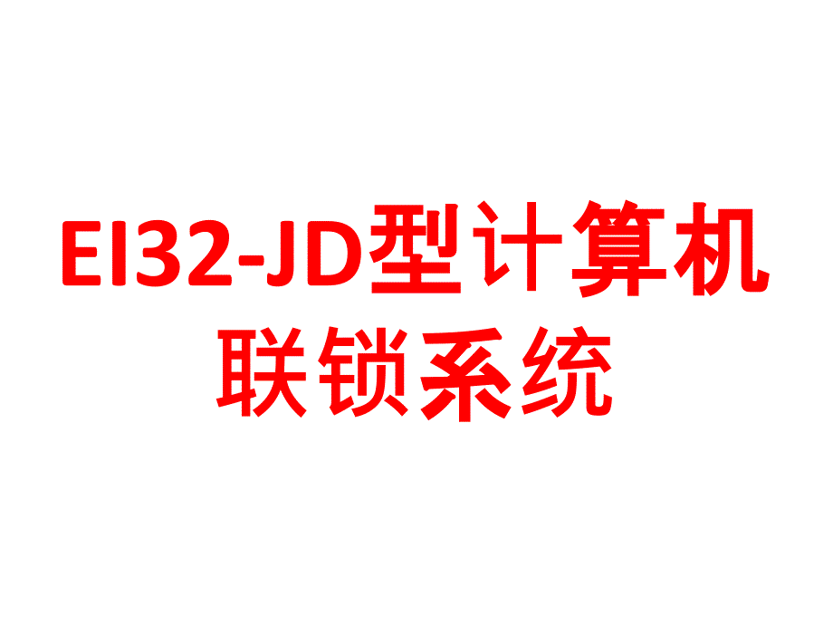 EI32JD型计算机联锁系统_第1页