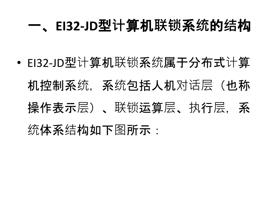 EI32JD型计算机联锁系统_第3页