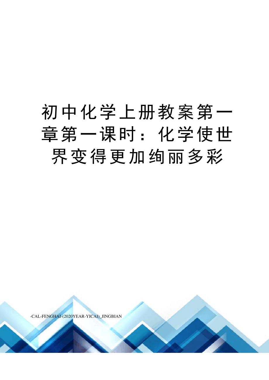 初中化学上册教案第一章第一课时：化学使世界变得更加绚丽多彩_第1页