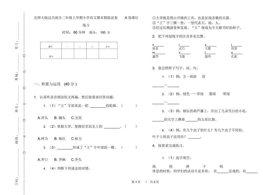 北师大版过关混合二年级上学期小学语文期末模拟试卷A卷课后练习_第1页