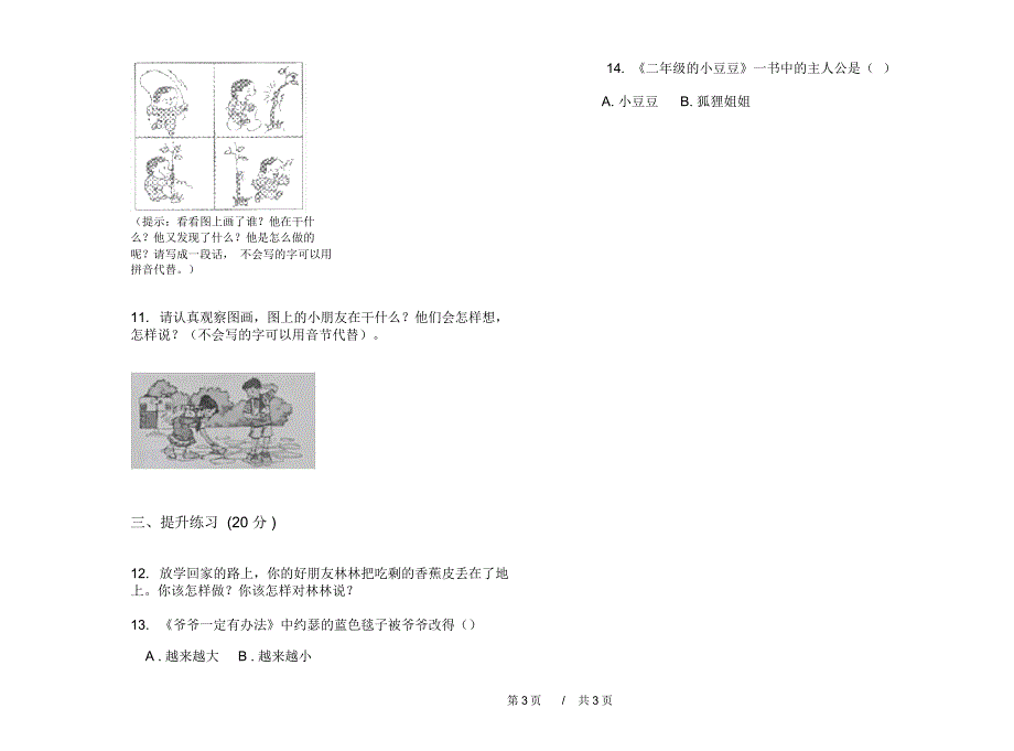 北师大版过关混合二年级上学期小学语文期末模拟试卷A卷课后练习_第3页