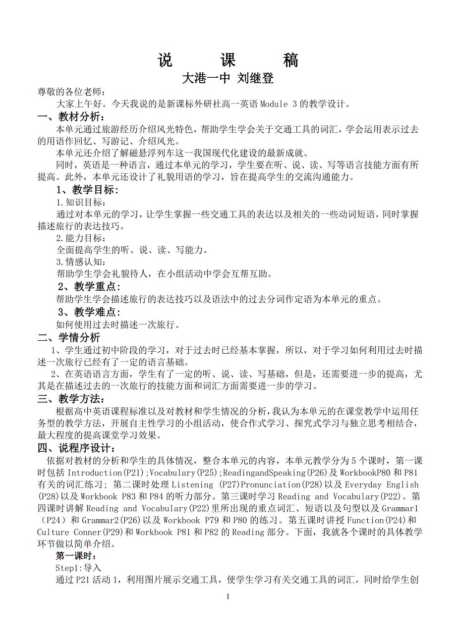 高一英语外研版 必修1 Module 3 My First Ride on a Train 说课稿.doc_第1页