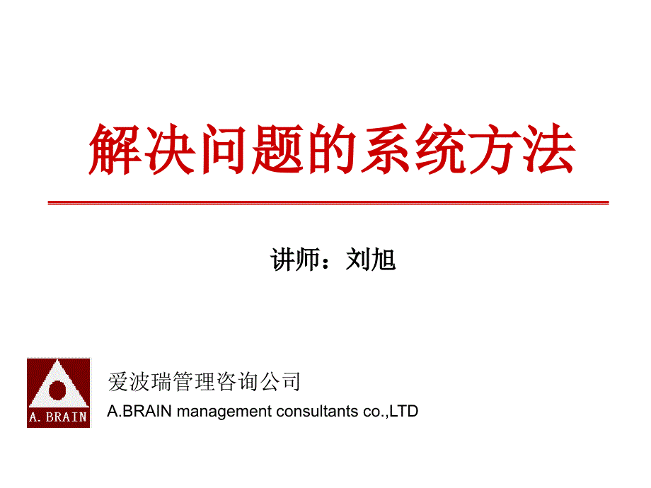 解决问题的系统方法共27页文档课件_第1页