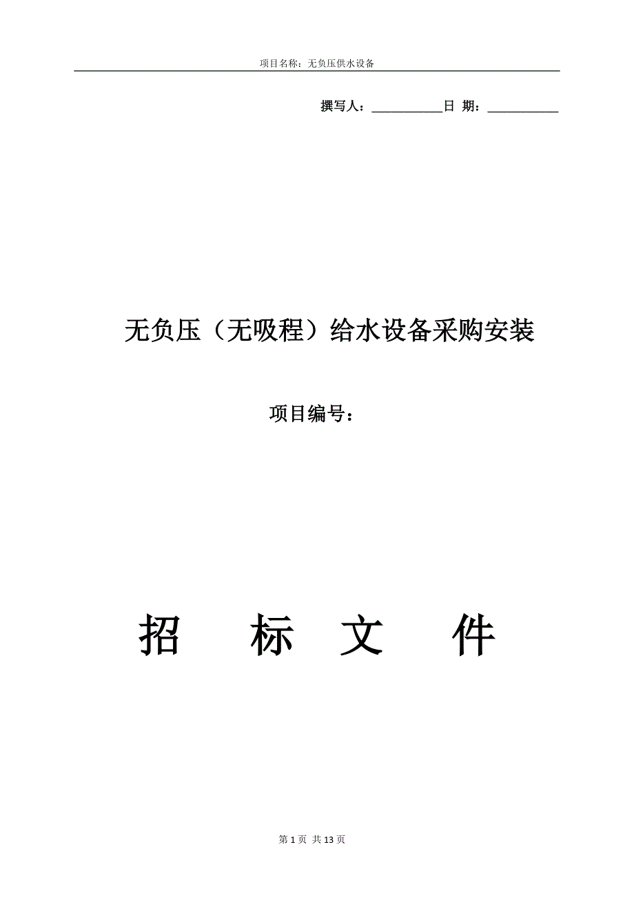 设备采购安装招标文件_第1页